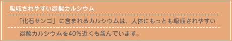 吸収されやすい炭酸カルシウム