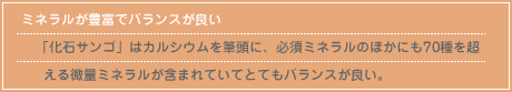 ミネラルが豊富でバランスが良い