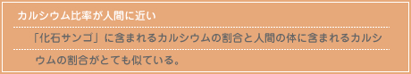 カルシウム比率が人間に近い