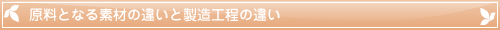 原料となる素材の違いと製造工程の違い