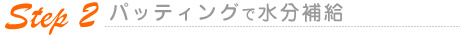 2.パッティングで水分補給